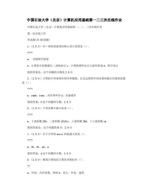 中国石油大学(北京)计算机应用基础第一二三次在线作业