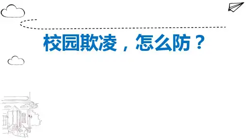 小学生安全主题班会  校园欺凌,怎么防？课件(共25张PPT)