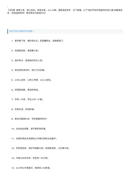 保护学校环境宣传标语三篇