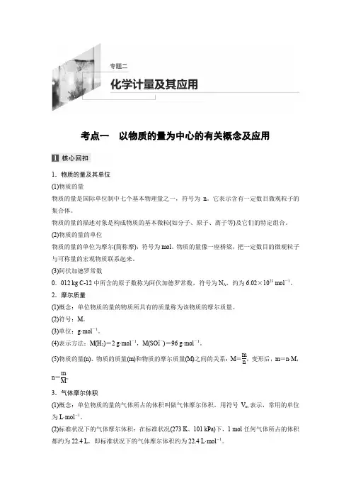 2020高考化学新课标地区专用版提分大二轮复习讲义：专题二 化学计量及其应用 Word版含答案.doc