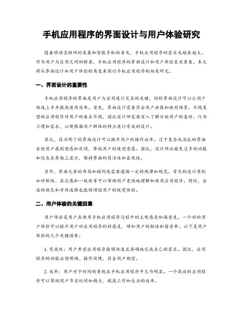 手机应用程序的界面设计与用户体验研究