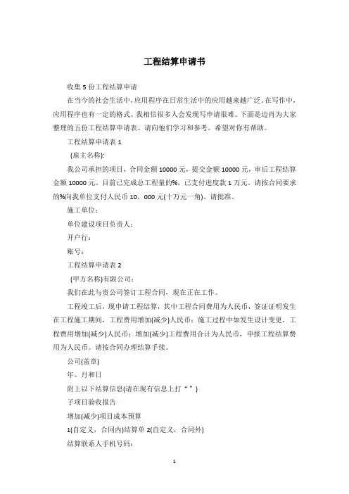 工程结算申请书