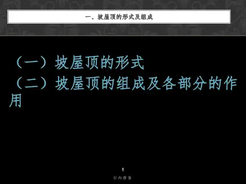 坡屋顶形式及构成内容严选
