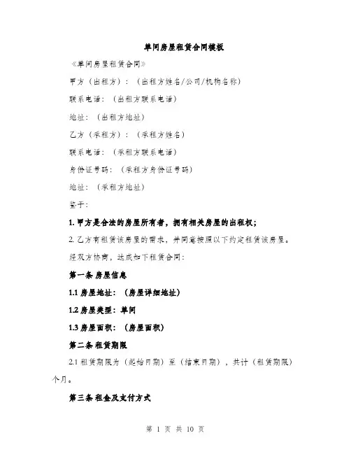 单间房屋租赁合同模板（三篇）