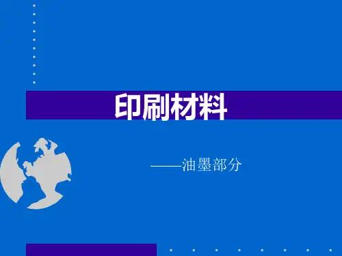 印刷材料——油墨部分