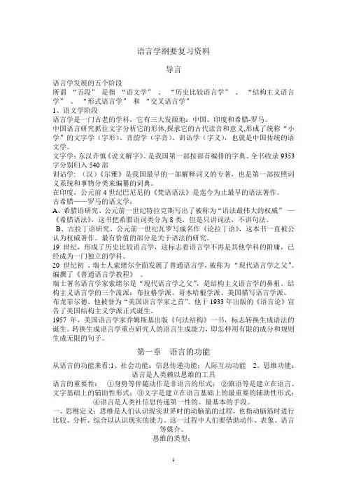 语言学纲要复习资料