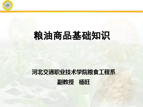 粮油商品基础知识