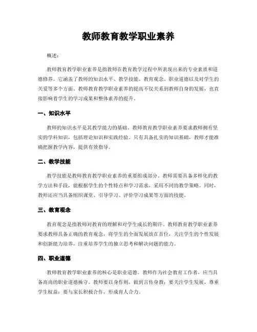 教师教育教学职业素养