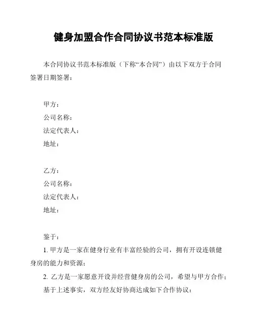健身加盟合作合同协议书范本标准版