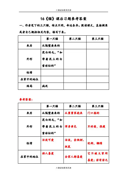 部编人教版七年级语文上册第16课：《猫》课后习题参考答案