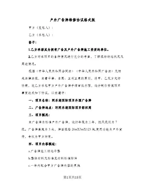 户外广告牌维修协议格式版（四篇）