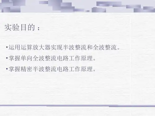 精密整流电路ppt课件