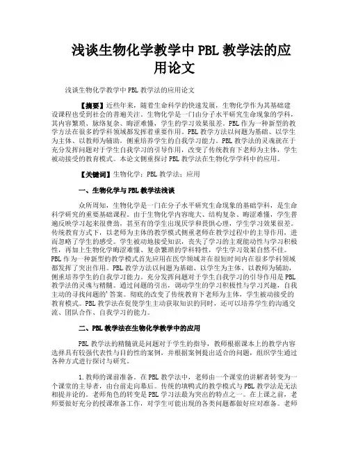 浅谈生物化学教学中PBL教学法的应用论文