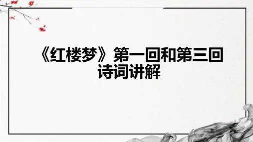 《《红楼梦》第一回和第三回诗词讲解》课件