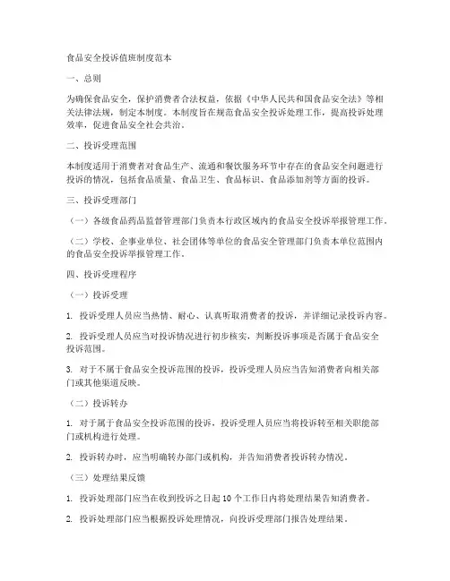 食品安全投诉值班制度范本