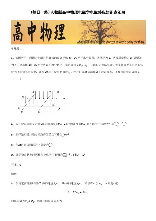 人教版高中物理电磁学电磁感应知识点汇总