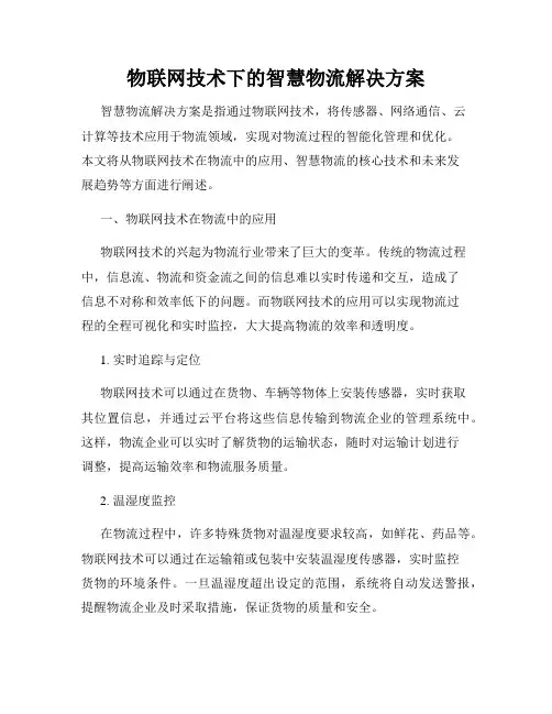 物联网技术下的智慧物流解决方案
