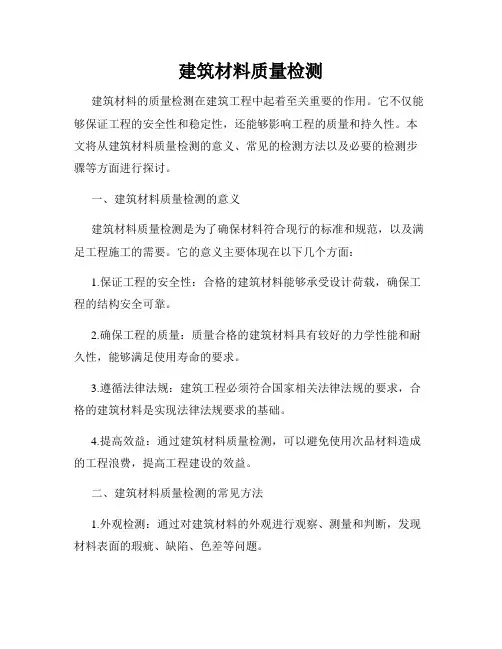 建筑材料质量检测