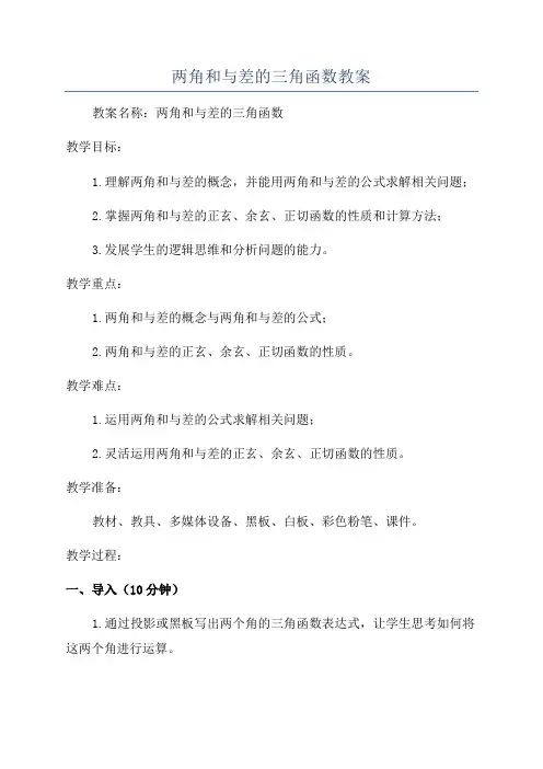 两角和与差的三角函数教案