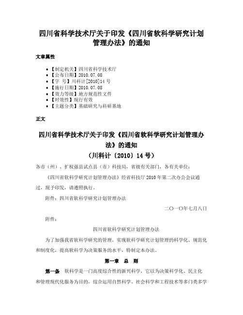 四川省科学技术厅关于印发《四川省软科学研究计划管理办法》的通知