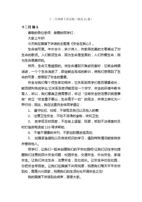 十二月国旗下讲话稿（精选11篇）