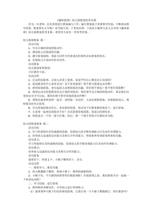 《趣味篮球》幼儿园教案优秀5篇