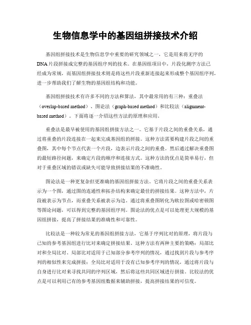 生物信息学中的基因组拼接技术介绍
