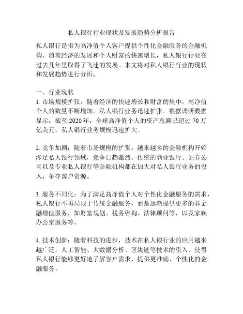 私人银行行业现状及发展趋势分析报告