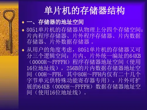 单片机的存储器结构
