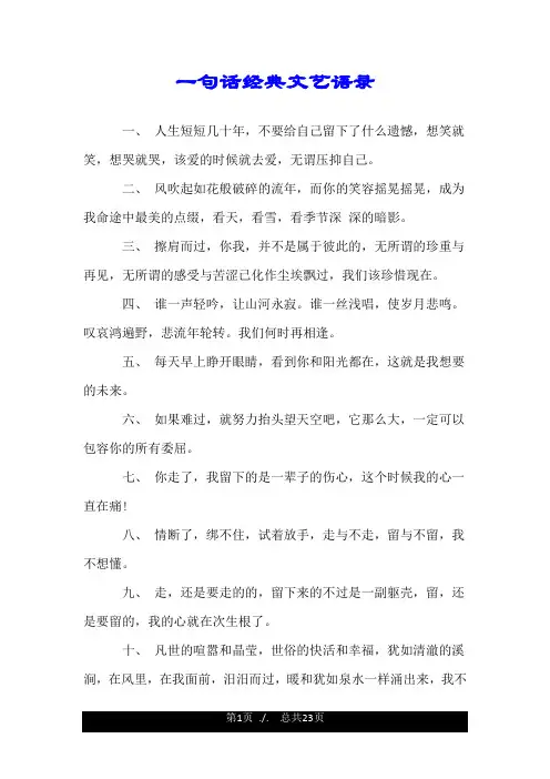 一句话经典文艺语录.doc
