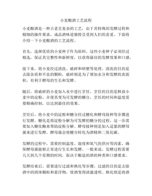 小麦酿酒工艺流程