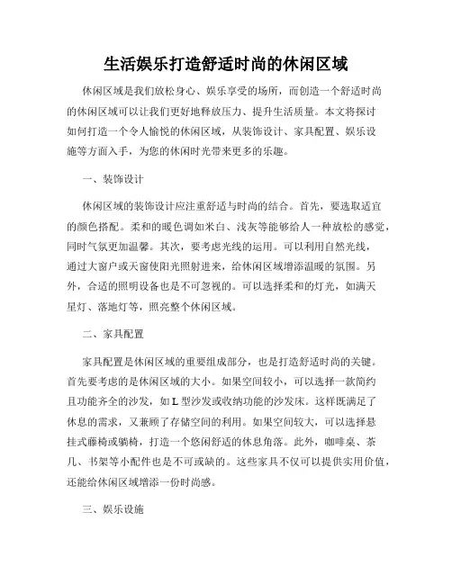 生活娱乐打造舒适时尚的休闲区域