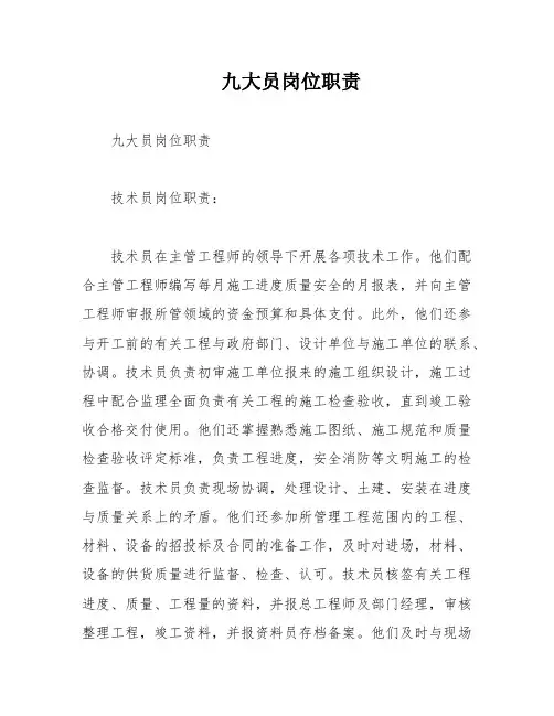 九大员岗位职责