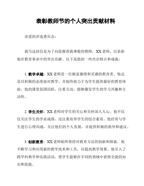 表彰教师节的个人突出贡献材料