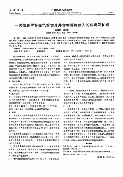 一次性鼻胃管在气管切开并食物返流病人的应用及护理