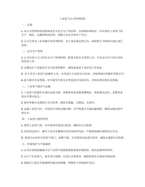 工业氧气公司管理制度
