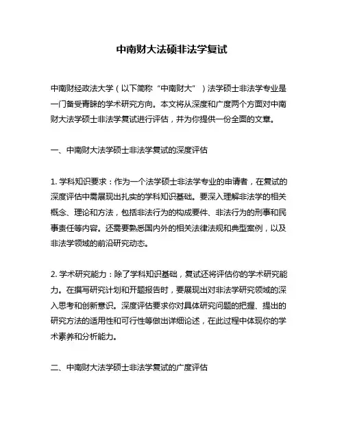 中南财大法硕非法学复试