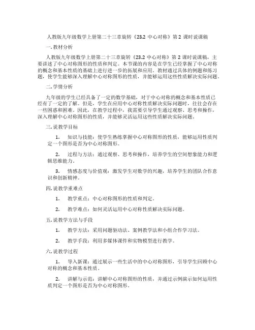 人教版九年级数学上册第二十三章旋转《23.2中心对称》第2课时说课稿