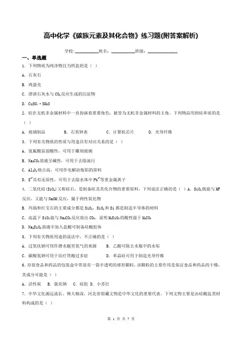 高中化学《碳族元素及其化合物》练习题(附答案解析)
