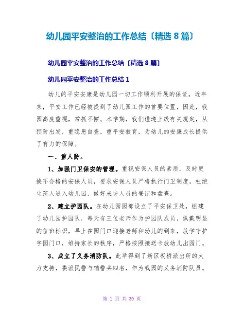 幼儿园安全整治的工作总结(精选8篇)