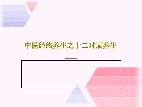 中医经络养生之十二时辰养生共30页文档