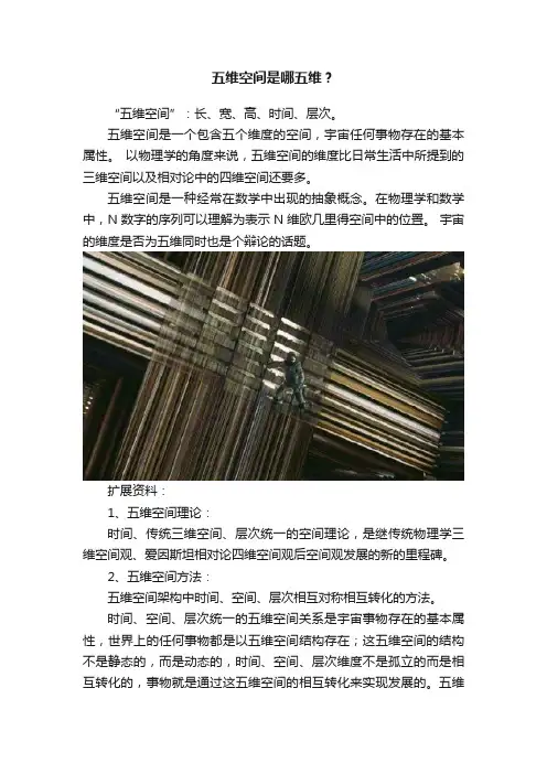 五维空间是哪五维？