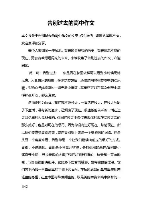 告别过去的高中作文
