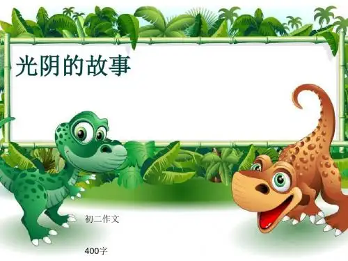 初二作文《光阴的故事》400字(共8页PPT)