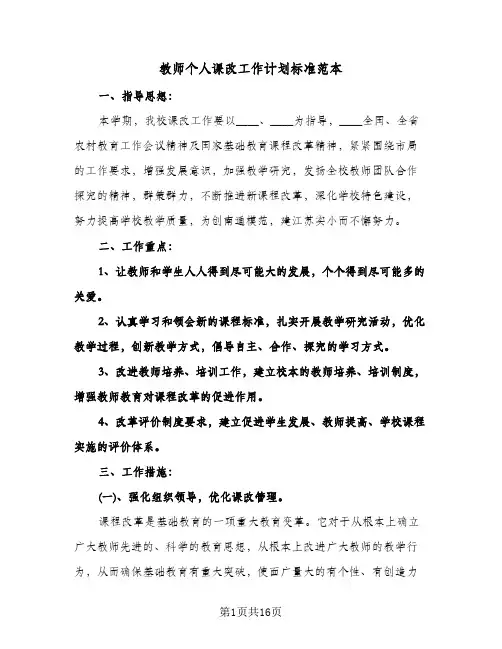 2024年教师个人课改工作计划标准范本（4篇）