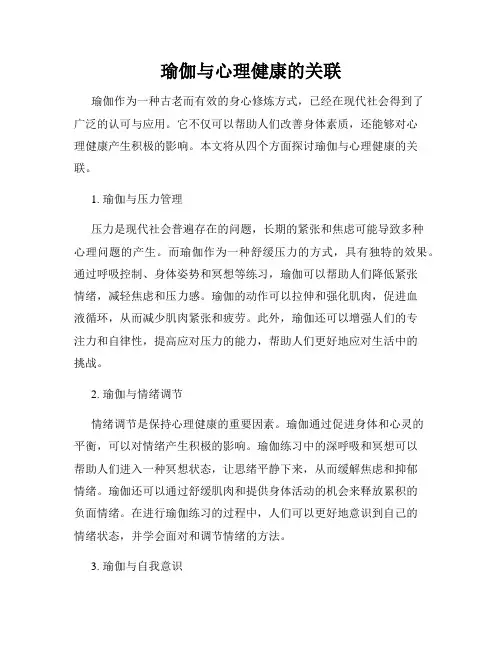 瑜伽与心理健康的关联