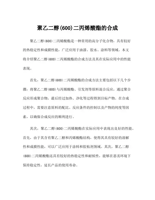 聚乙二醇(600)二丙烯酸酯的合成