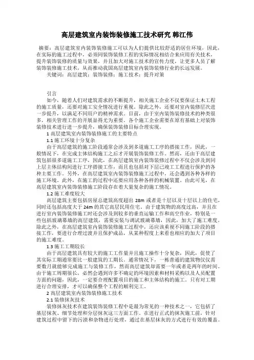 高层建筑室内装饰装修施工技术研究 韩江伟