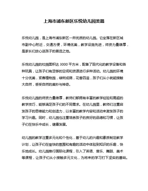 上海市浦东新区乐悦幼儿园美篇