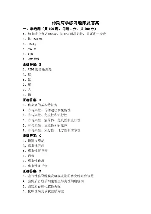 传染病学(专升本)练习题库及答案